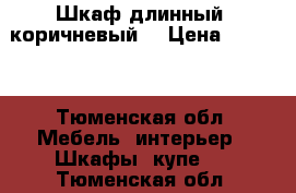 Шкаф длинный, коричневый  › Цена ­ 3 000 - Тюменская обл. Мебель, интерьер » Шкафы, купе   . Тюменская обл.